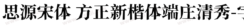 思源宋体 方正新楷体端庄清秀字体转换